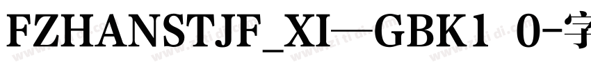 FZHANSTJF_XI—GBK1 0字体转换
